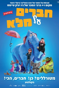חברים על מלא-מדובב
